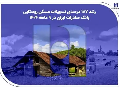 ​رشد ۱۸۷ درصدی تسهیلات مسکن روستایی بانک صادرات ایران در ۹ ماهه ۱۴۰۴