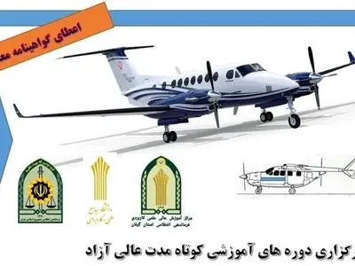 آموزش دوره‌های مقدماتی پروازی در گیلان