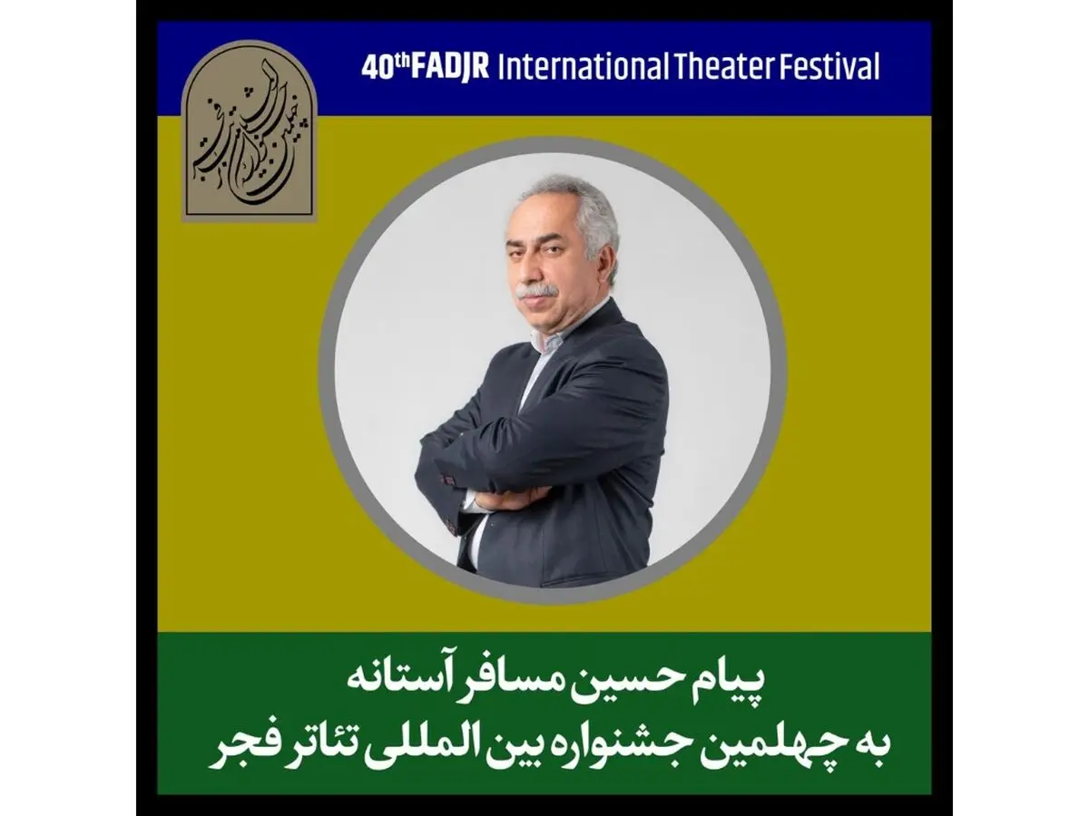 پیام حسین مسافرآستانه به جشنواره تئاتر فجر: تئاتر هنری شریف است