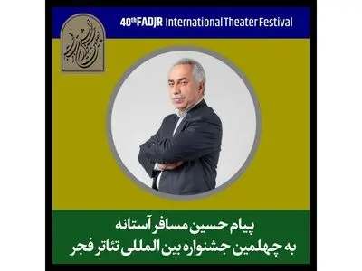 پیام حسین مسافرآستانه به جشنواره تئاتر فجر: تئاتر هنری شریف است