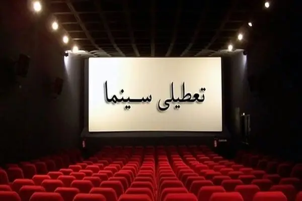 تعطیلی سینماهای سراسر کشور برای همدردی با مردم بندرعباس
