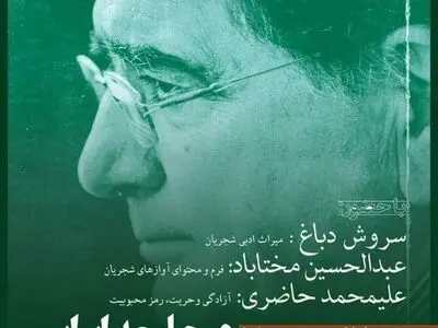 نشست «محمدرضا شجریان و جامعه ایران» توسط انجمن اسلامی مدرسین دانشگاهها