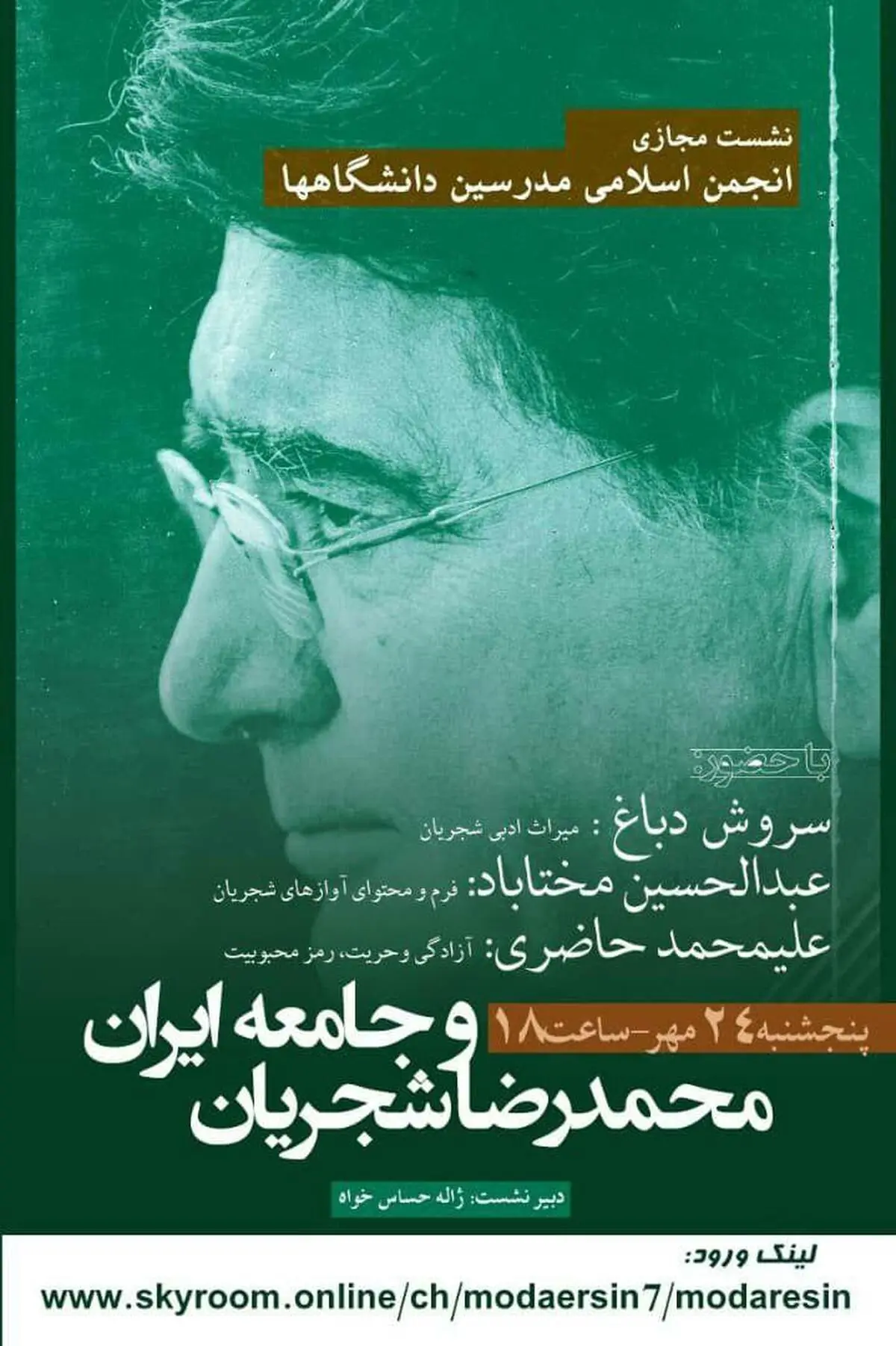 نشست «محمدرضا شجریان و جامعه ایران» توسط انجمن اسلامی مدرسین دانشگاهها