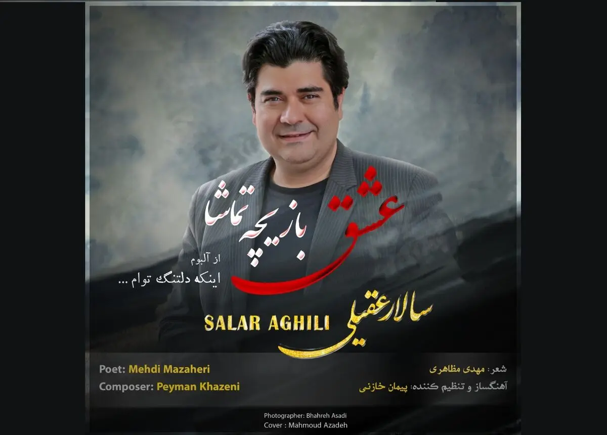 «عشق بازیچه‌ی تماشا» با صدای سالار عقیلی منتشر شد+صوت