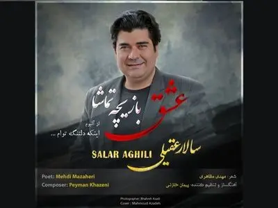 «عشق بازیچه‌ی تماشا» با صدای سالار عقیلی منتشر شد+صوت