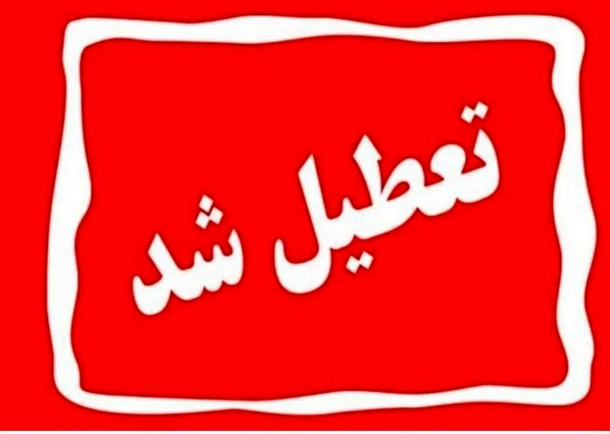 فارس فردا سه شنبه ۷ اسفند تعطیل شد/ آموزش ها مجازی شدند