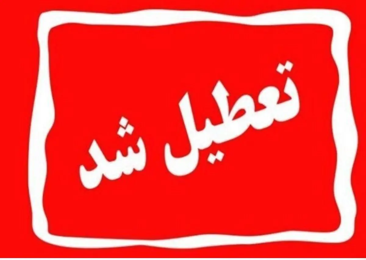 فارس فردا سه شنبه ۷ اسفند تعطیل شد/ آموزش ها مجازی شدند