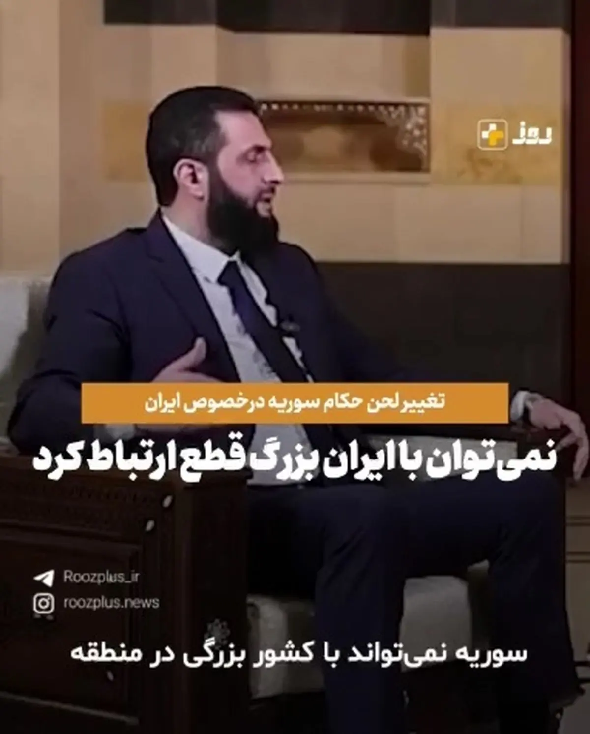 الجولانی، سرکرده تروریست ها در سوریه: سوریه نمی‌تواند با کشور بزرگی مانند ایران قطع ارتباط کند. ایران باید از مداخله و برانگیختن قومیت‌ها دست بردارد + فیلم