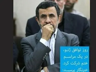 احمدی‌نژاد از خبر توافق ناراحت شد؟! +تصویر