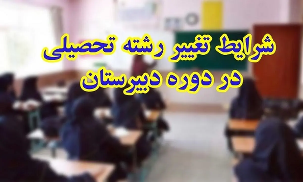 ابلاغ دستورالعمل تغییر رشته درون شاخه‌ای دوره متوسطه دوم