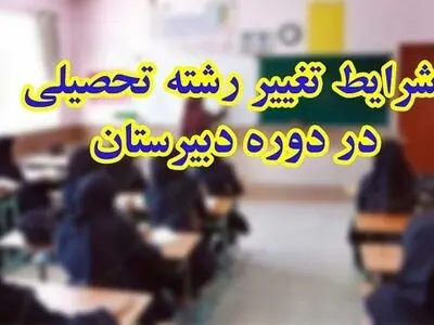 ابلاغ دستورالعمل تغییر رشته درون شاخه‌ای دوره متوسطه دوم