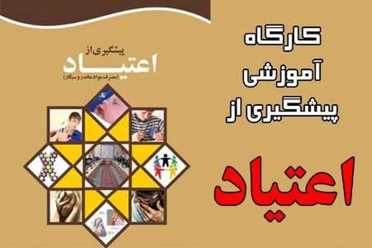 برگزاری کارگاه‌های پیشگیری از اعتیاد کارگران قزوین در 10 شرکت کلید خورد