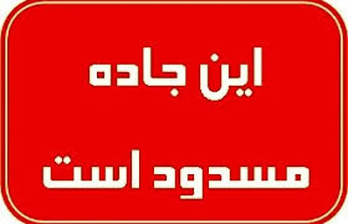 محورهای دارای محدودیت اعلام شد
