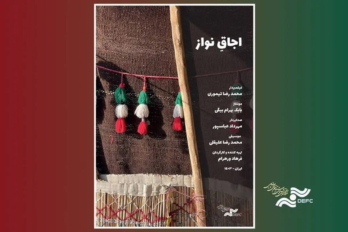 «اجاقِ نواز» در «پاتوق مستند» روشن می‌شود
