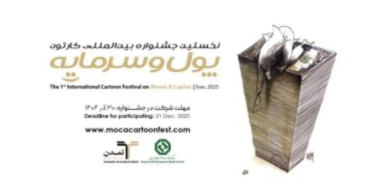 جشنواره بین‌المللی کاریکاتور پول و سرمایه به ایستگاه پایانی ارسال آثار نزدیک شد