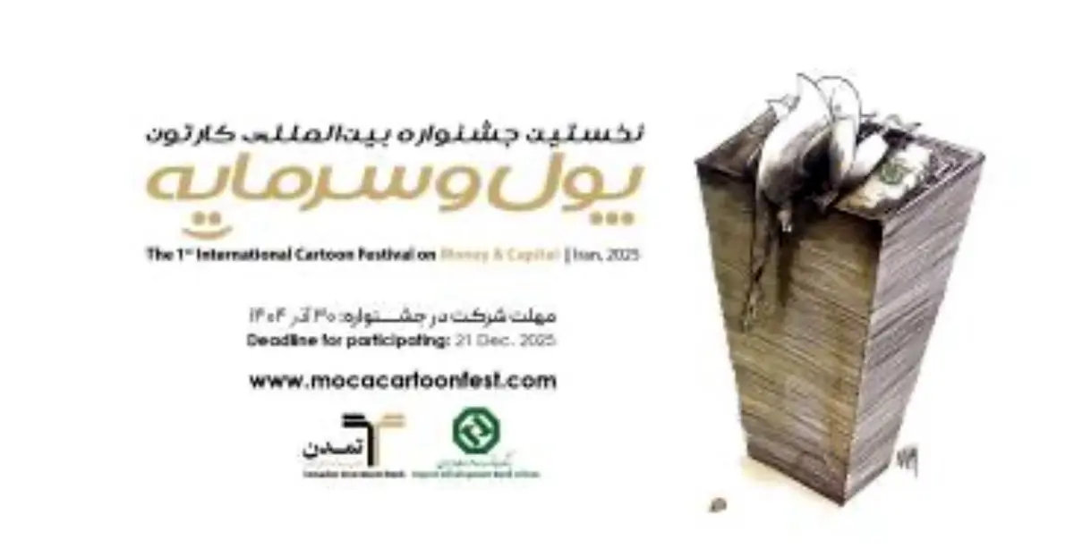 جشنواره بین‌المللی کاریکاتور پول و سرمایه به ایستگاه پایانی ارسال آثار نزدیک شد