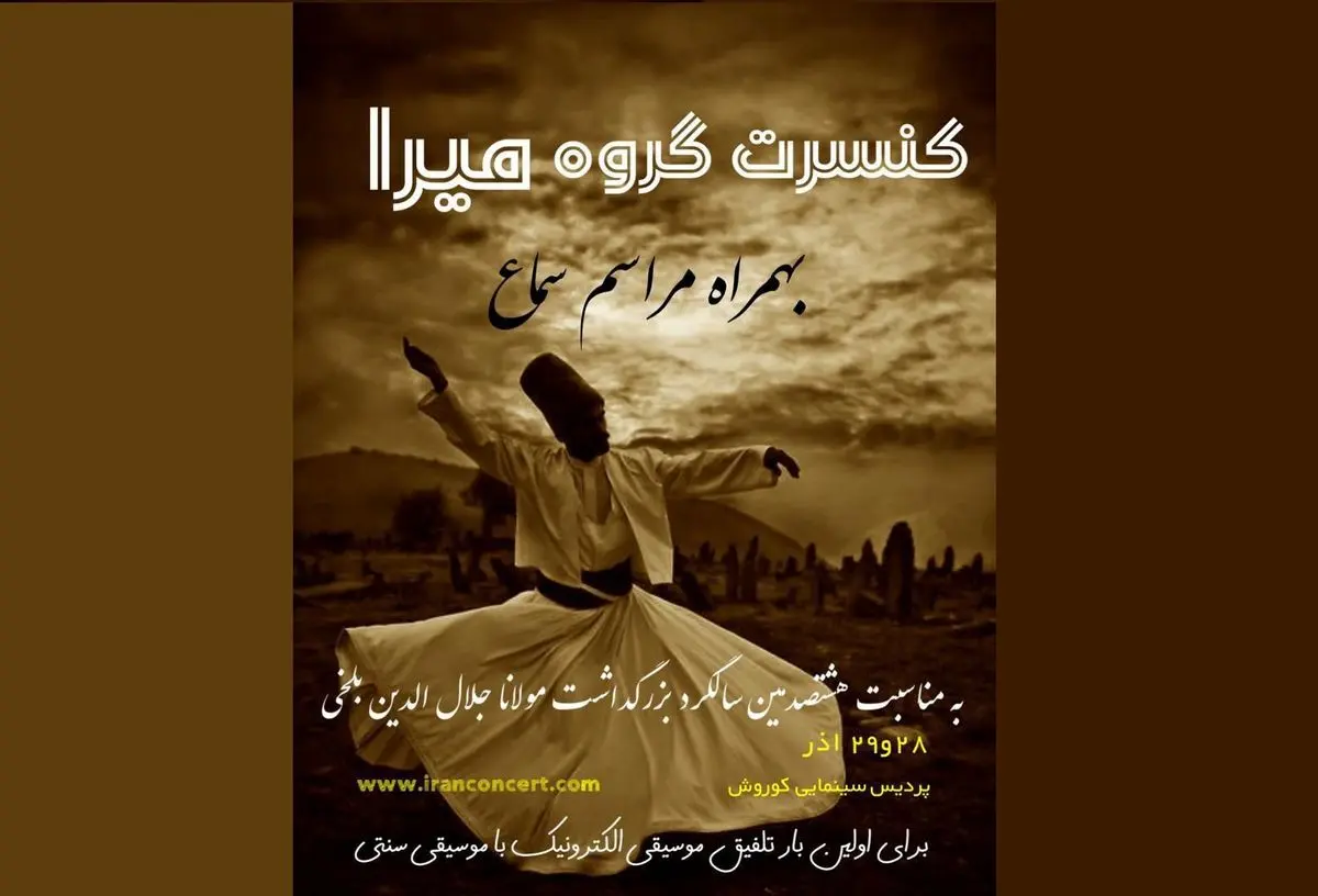  گروه موسیقی «میرا» روی صحنه می‌رود