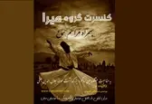 گروه موسیقی «میرا» روی صحنه می‌رود