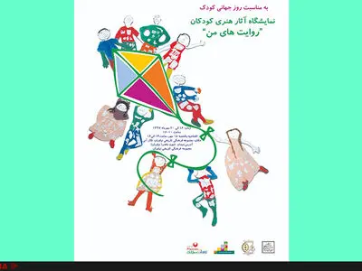 نمایشگاه «روایت‌های من» در مجموعه نیاوران افتتاح شد