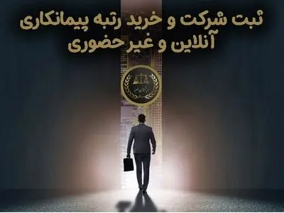 خدمات آنلاین ثبت شرکت و خرید رتبه پیمانکاری با اندیشمندان البرز