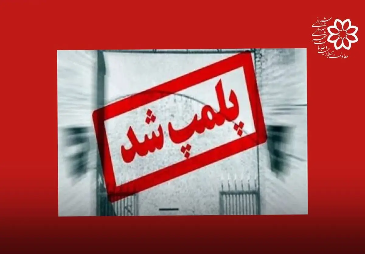 پلمب ۲۱ واحد صنفی متخلف و صدور بیش از ۸۰۰ اخطار در شیراز