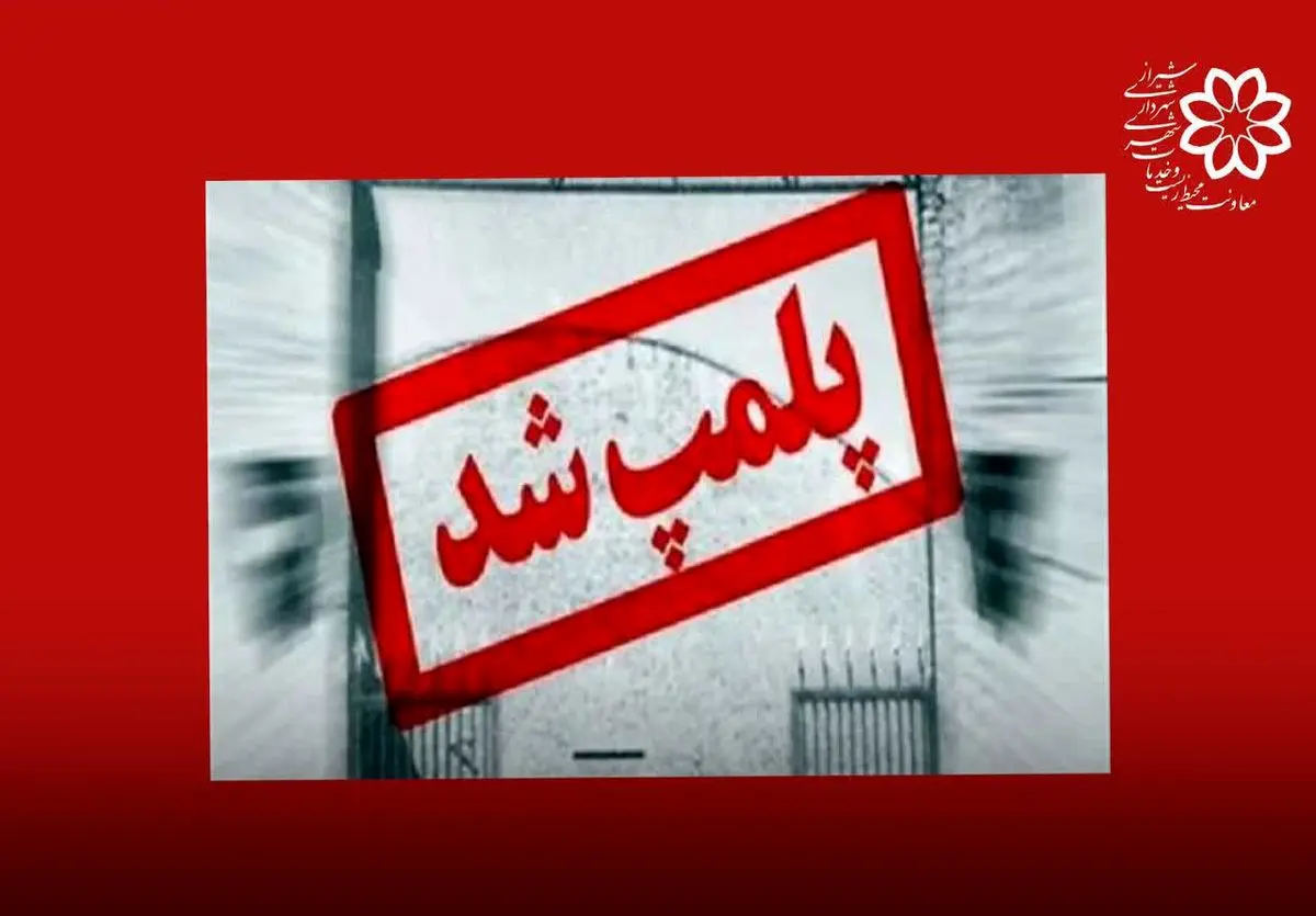 پلمب ۲۱ واحد صنفی متخلف و صدور بیش از ۸۰۰ اخطار در شیراز