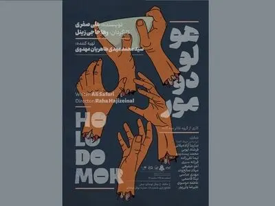 رونمایی از پوستر نمایش «هولودومور»