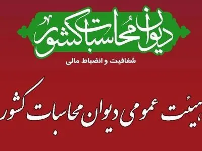 اولین جلسه هیات عمومی دیوان محاسبات برای تفریغ بودجه سال ۱۴۰۲ برگزار شد