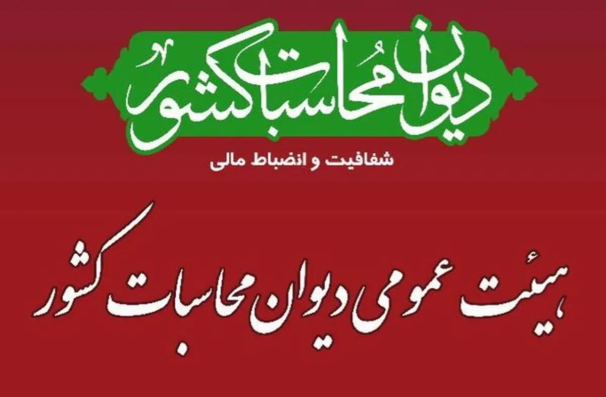 اولین جلسه هیات عمومی دیوان محاسبات برای تفریغ بودجه سال ۱۴۰۲ برگزار شد