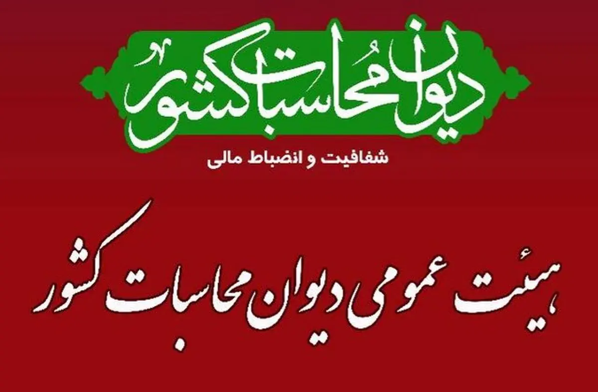 اولین جلسه هیات عمومی دیوان محاسبات برای تفریغ بودجه سال ۱۴۰۲ برگزار شد