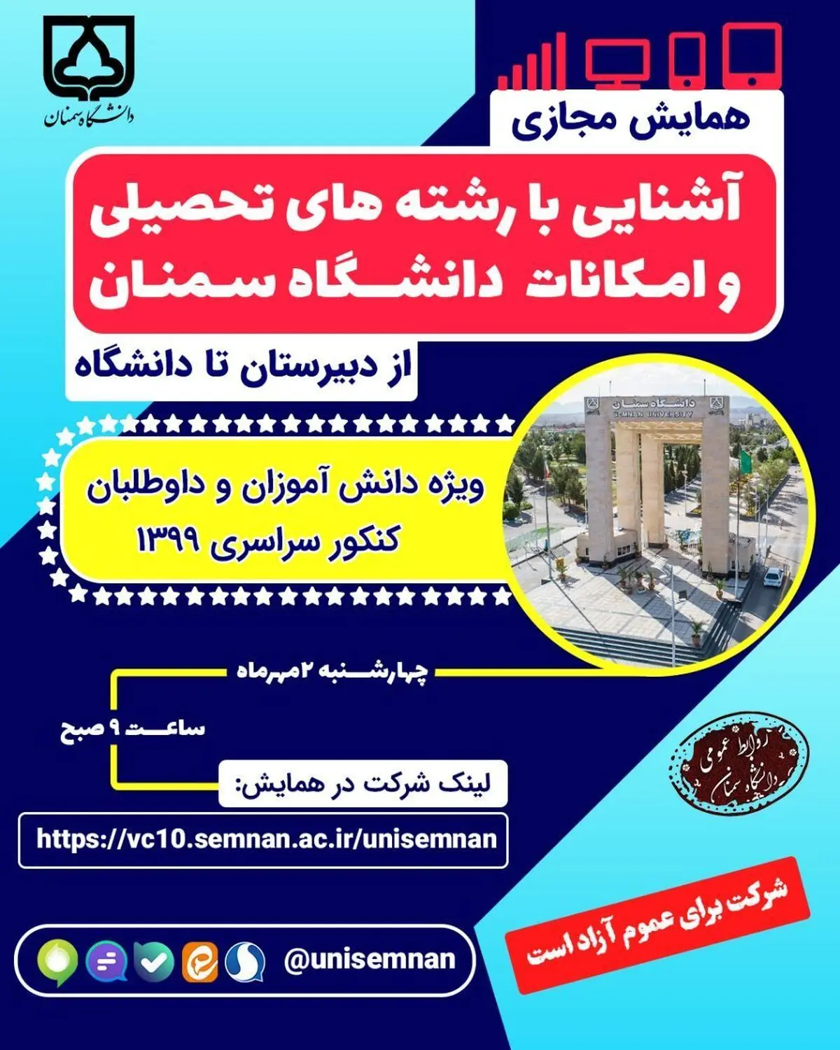 همایش مجازی آشنایی با رشته‌های تحصیلی و امکانات دانشگاه سمنان برگزار می شود