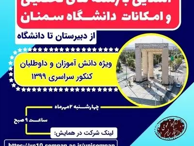 همایش مجازی آشنایی با رشته‌های تحصیلی و امکانات دانشگاه سمنان برگزار می شود