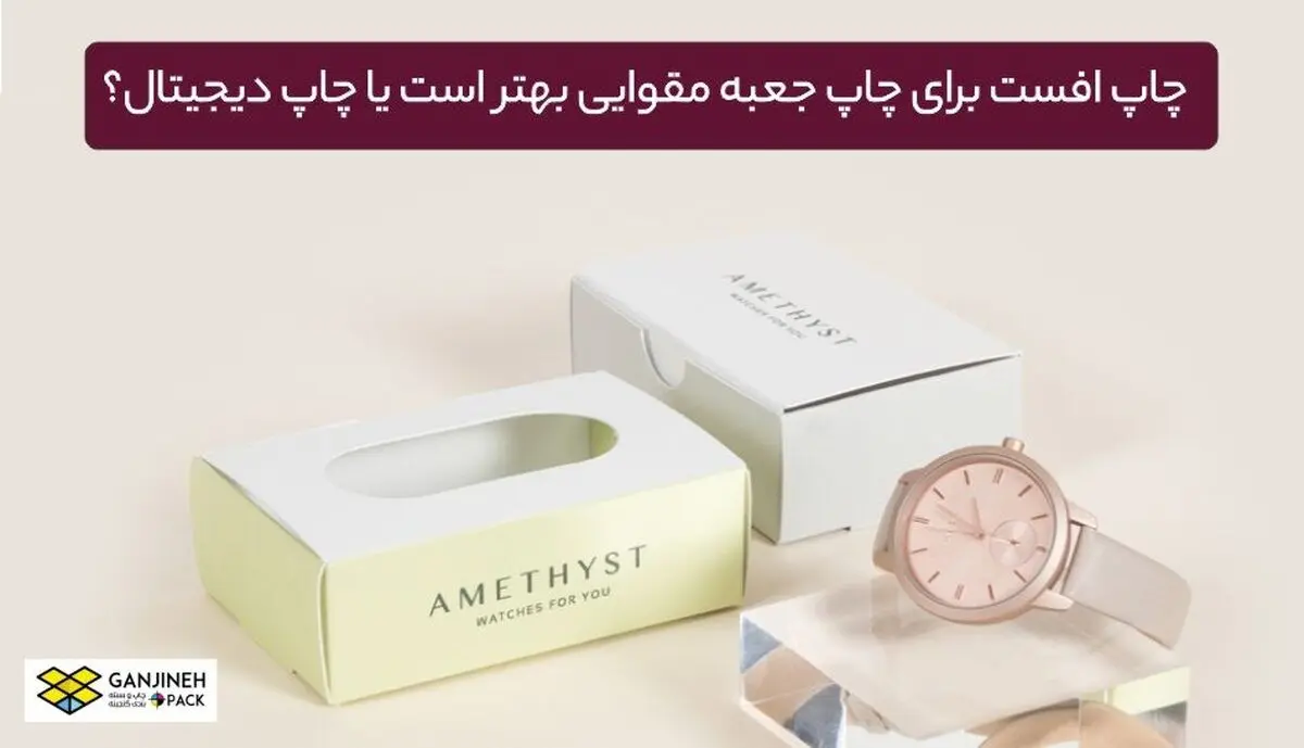 چاپ افست برای چاپ جعبه مقوایی بهتر است یا چاپ دیجیتال؟