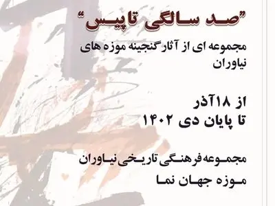 برگزاری نمایشگاه «صدسالگی تاپیس» در موزه جهان نما نیاوران
