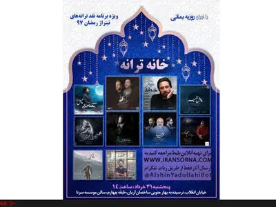 بررسی تیتراژ برنامه‌ها و سریال‌های رمضان 97 در خانه ترانه 