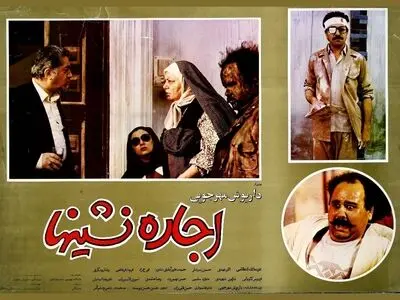 یادبود اکبر عبدی با اکران فیلم «اجاره نشین‌ها» در فرهنگسرای ارسباران 