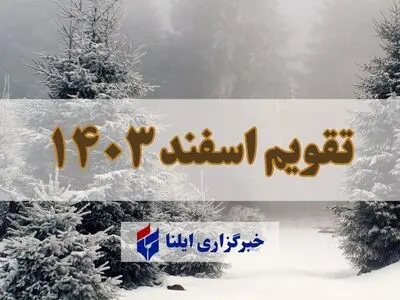 تقویم اسفند ۱۴۰۳ + مناسبت ها و تعطیلی ها