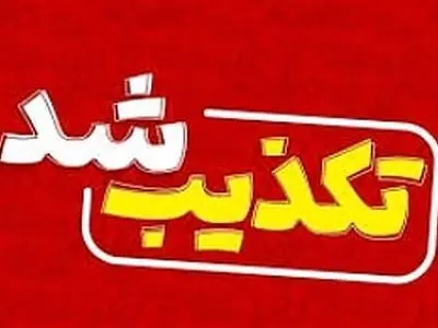 دستور استانداری مبنی بر تعطیلی اصناف شهرستان سمنان صحت ندارد