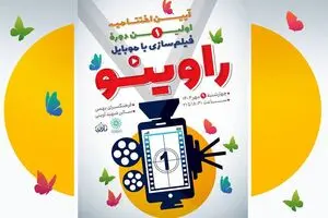آیین اختتامیه رویداد «راوی‌نو» در فرهنگسرای بهمن برگزار می‌شود