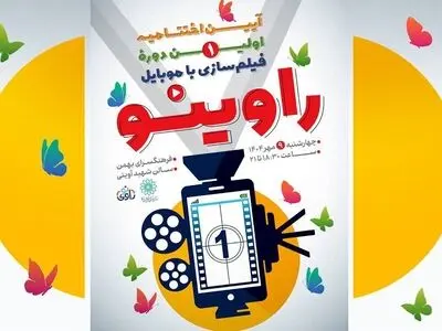 آیین اختتامیه رویداد «راوی‌نو» در فرهنگسرای بهمن برگزار می‌شود