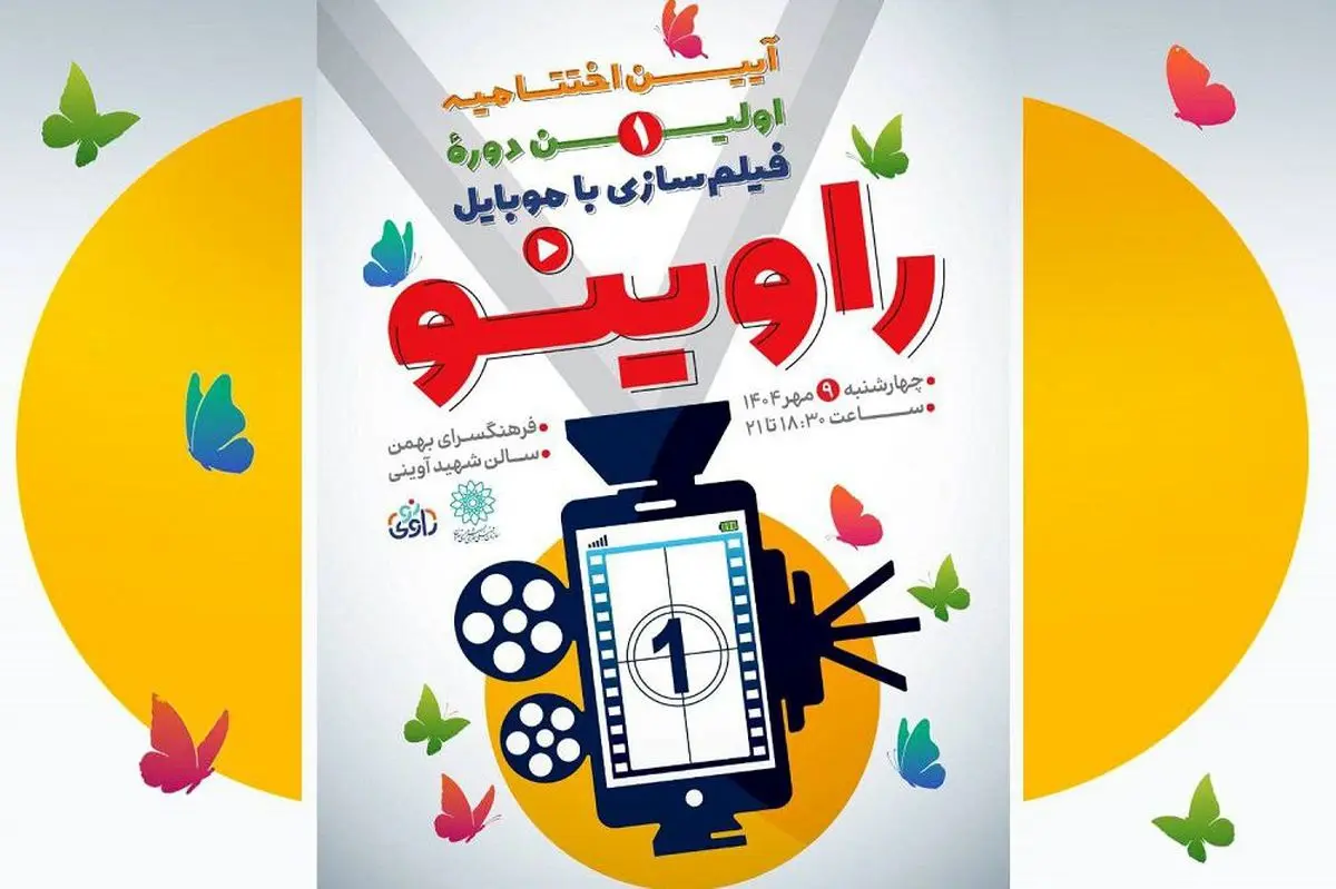 آیین اختتامیه رویداد «راوی‌نو» در فرهنگسرای بهمن برگزار می‌شود