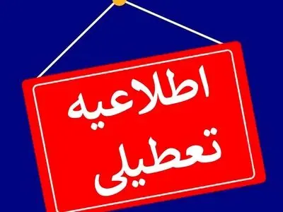 با تصمیم کارگروه شرایط اضطرار استان، البرز فردا تعطیل است/برقراری آزمون کنکور سراسری و امتحانات دانشگاه