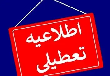 استان یزد فردا چهارشنبه تعطیل شد