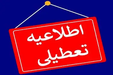 ادارات ایلام را تعطیل کرد