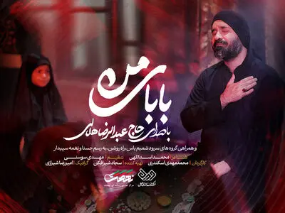 رضا هلالی «بابای من» را برای شهادت حضرت رقیه خواند