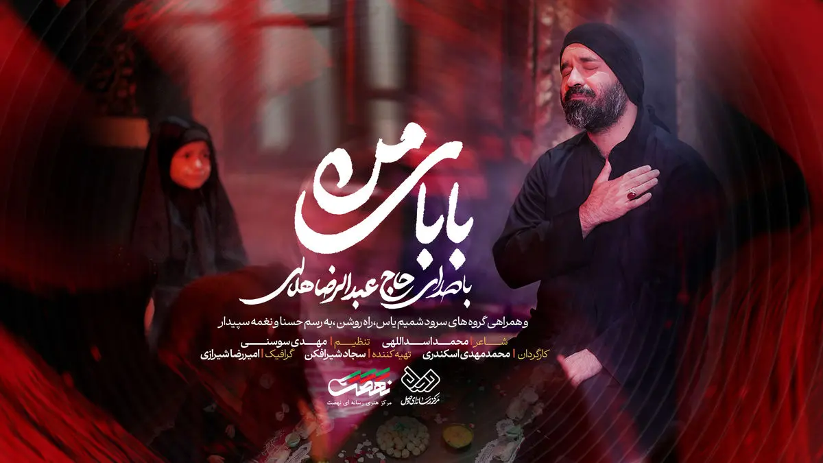 رضا هلالی «بابای من» را برای شهادت حضرت رقیه خواند