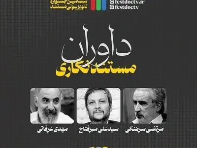 داوران بخش «مستندنگاری» ششمین جشنواره تلویزیونی مستند معرفی شدند