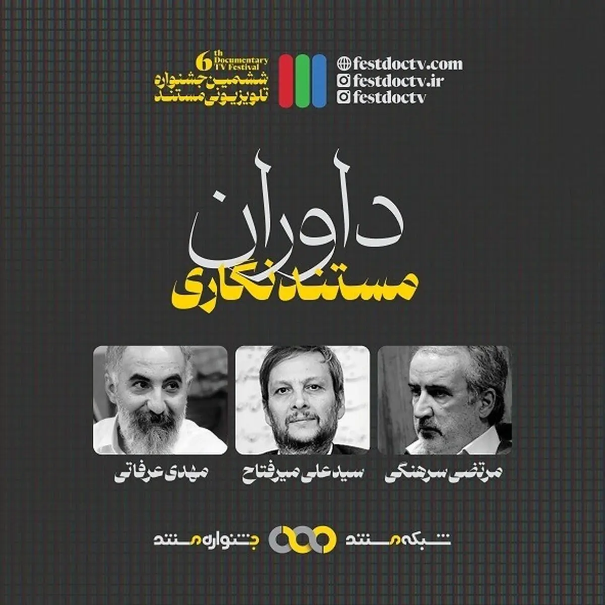 داوران بخش «مستندنگاری» ششمین جشنواره تلویزیونی مستند معرفی شدند