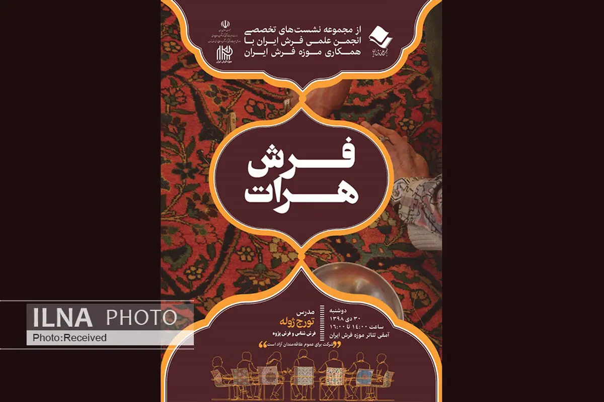 نشست تخصصی فرش هرات برگزار می‌شود