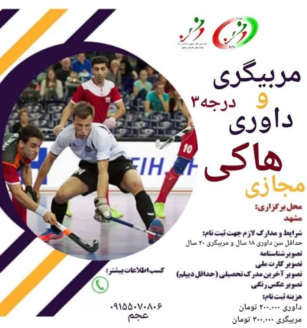 دوره مربیگری و داوری هاکی ۲۵ مرداد ماه در مشهد برگزار می‌شود